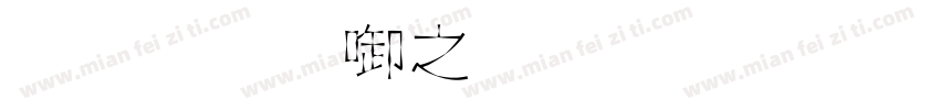尔雅新大黑 细体字体字体转换